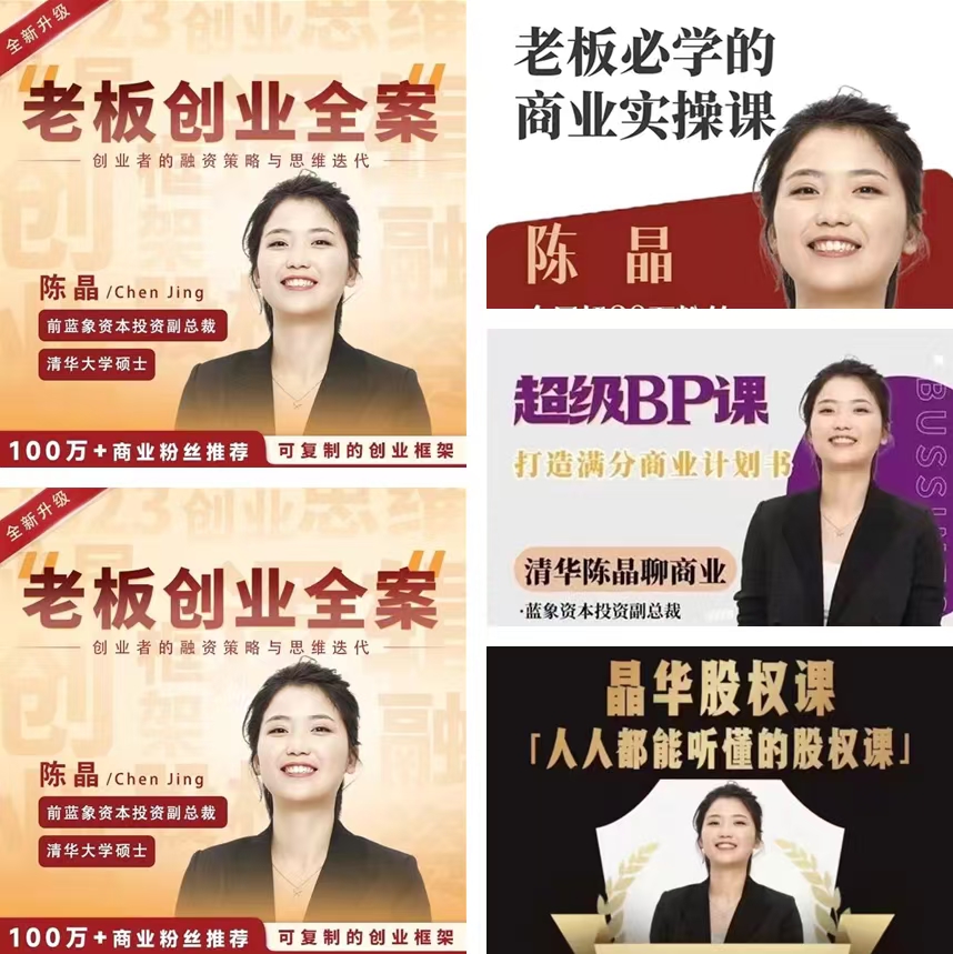 陈晶商业课融资课BP课全集老板必学的商业实操课 ❤超级BP课-打造满分商业计划书 ❤人人都能听懂的股权课-晶华股权课 ❤【正版】老板创业全案进阶课：创业者的融资策略与模式创新 ❤【直播专享】老板创业全案：创业者的融资策略与思维迭代
