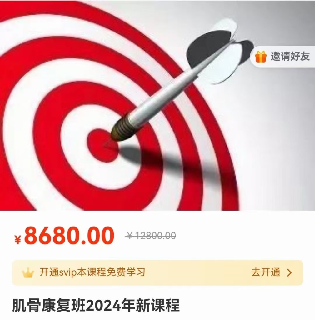 2024年课新‬肌骨康复班 原价8680 全90讲视频课