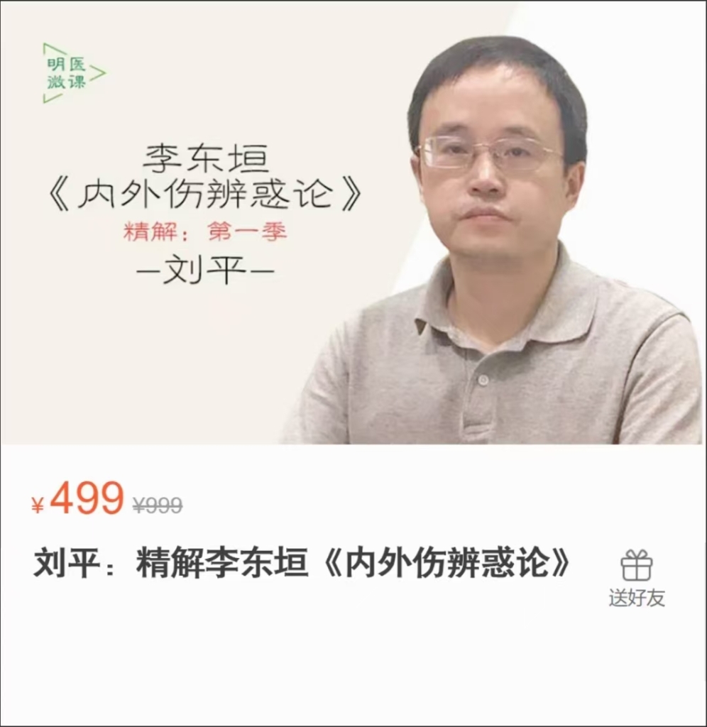刘平博士：精解李东垣《内外伤辨惑论》全6讲视频课