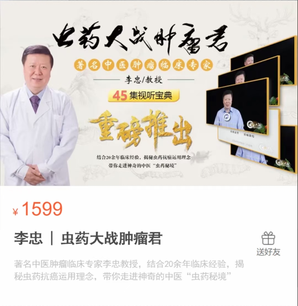 著名中医肿瘤临床专家李忠教授 | 虫药大战肿瘤君 全46讲视频课