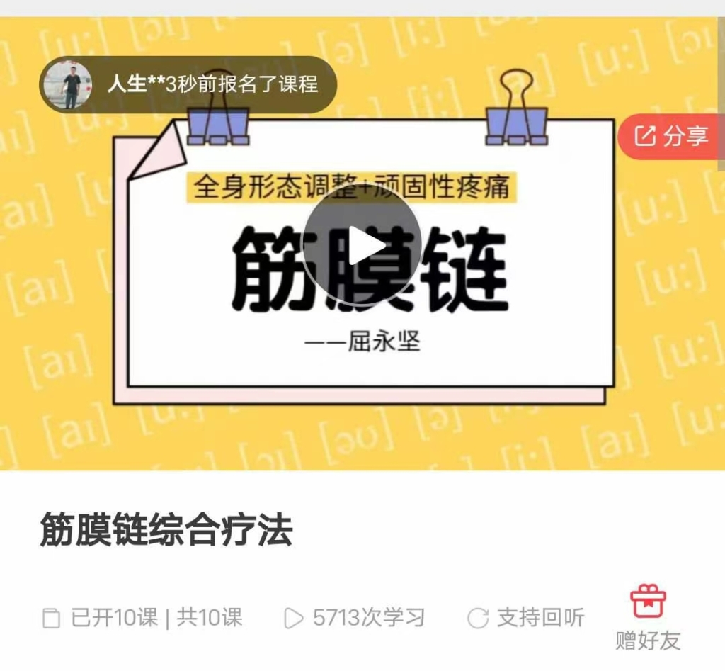 屈永坚 筋膜链综合疗法网络面授课 全41讲视频课