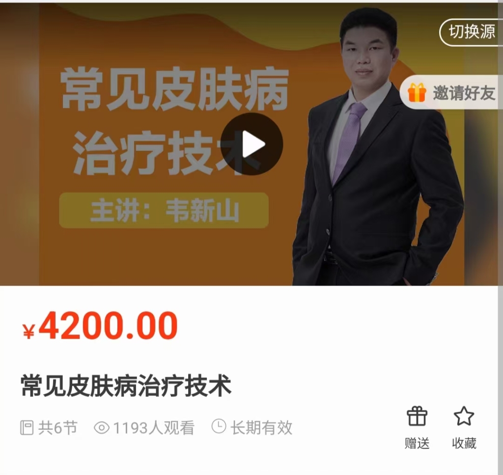 韦新山老师（癌症、皮肤病专家）常见皮肤病技术 6小时线下培训视频课