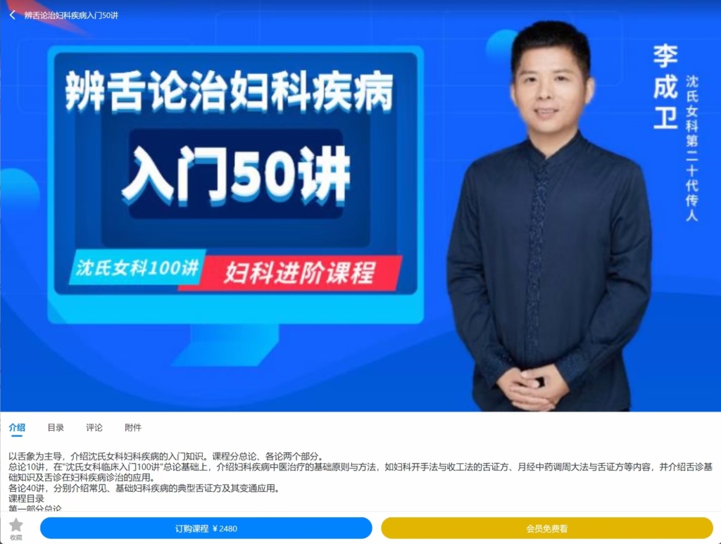 沈氏女科传人李成卫 辨舌论治妇科疾病入门50讲 视频课