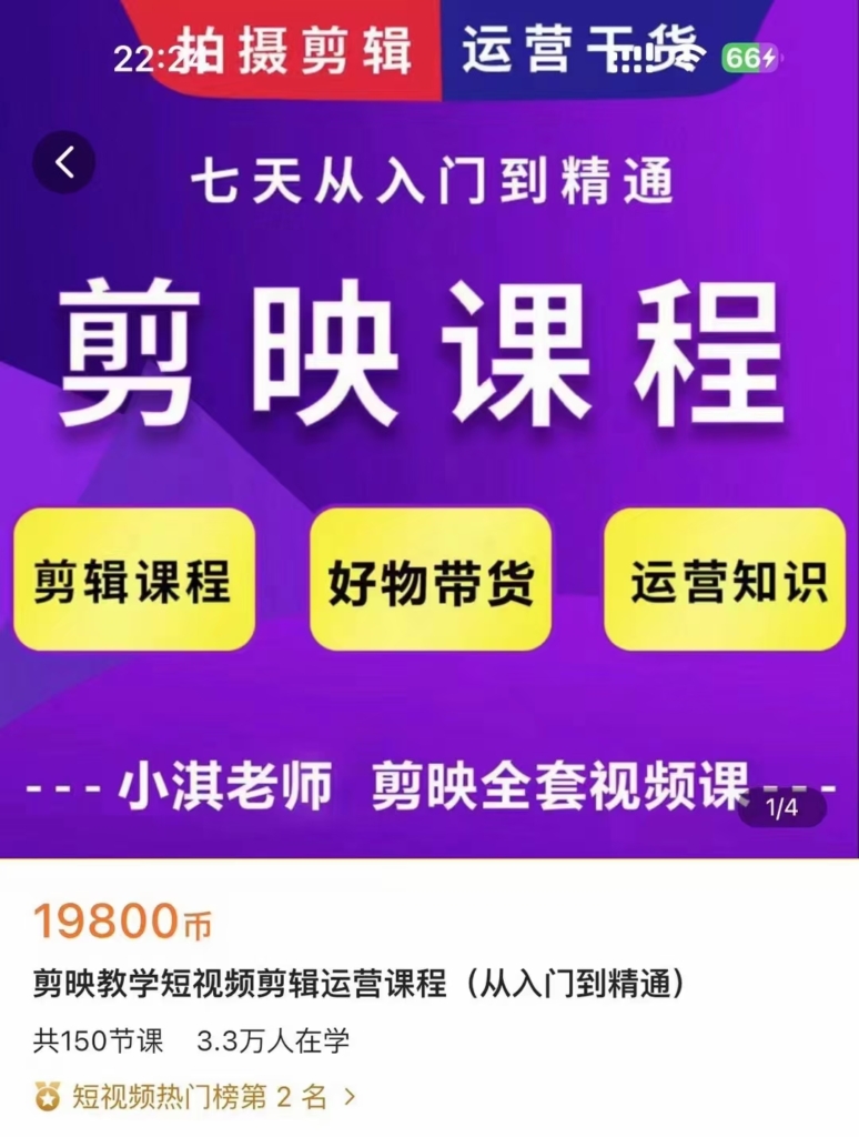 剪映教学短视频剪辑运营课程（从入门到精通）_剪映视频剪辑教学 全150讲视频课