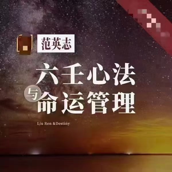 范英志老师 大六壬第8期《六壬心法与命运管理》课程介绍看图 全套视频课程20讲，每讲3小时左右