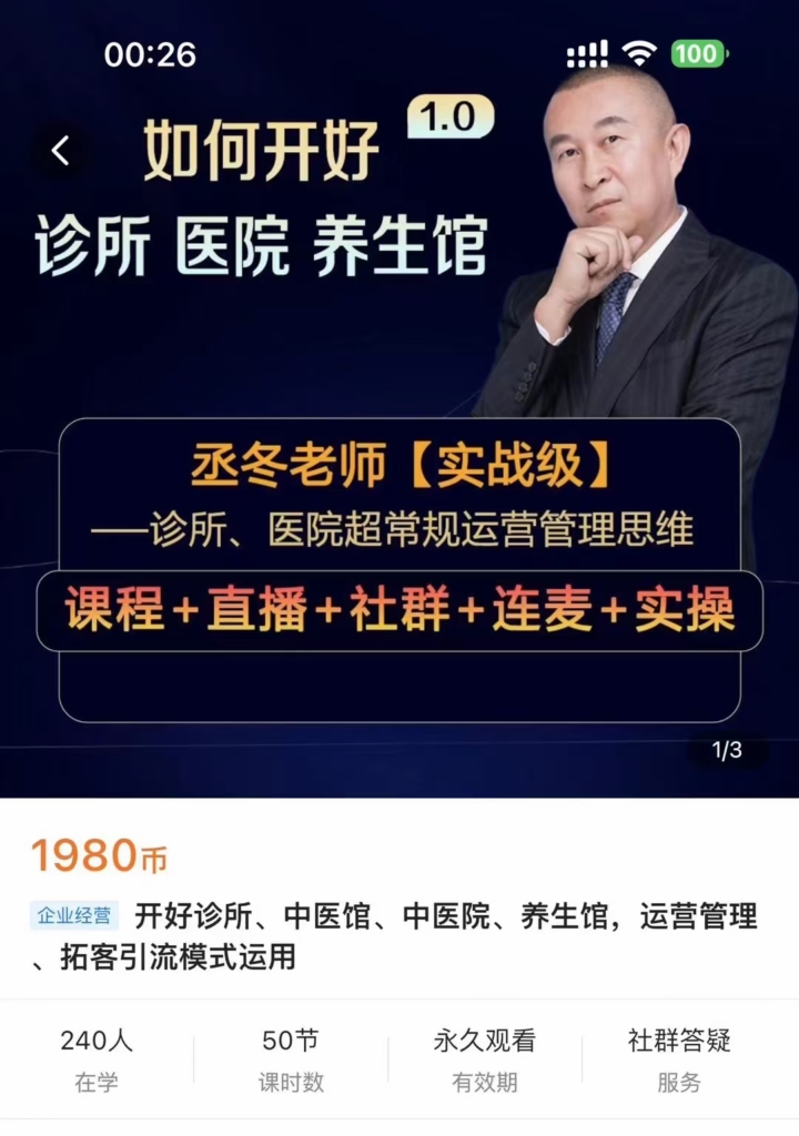 开好诊所、中医馆、中医院、养生馆，运营管理、拓客引流模式运用_丞冬说医馆运营管理