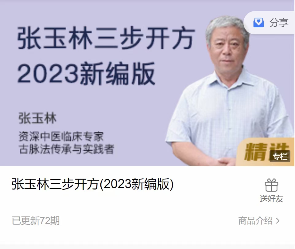 《张玉林三步开方》2023新编版 全72讲视频课