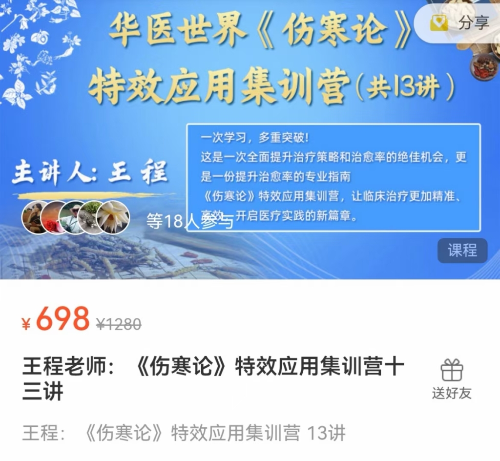 王程老师：《伤寒论》特效应用集训营十三讲视频课
