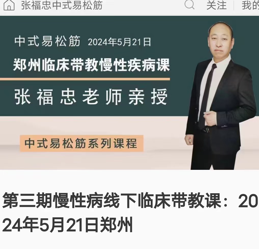 张福忠亲授 中式松筋系列课 2024年3月28日 郑州线下临床带教课（疼痛系列手法） 全95讲视频课