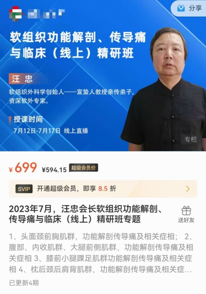宣蛰人教授亲传弟子，资深软外专家——汪忠会长软织组‬功能解剖、传导痛与临床（线上）精班研‬专题