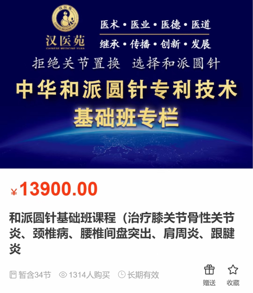 何峙君院长亲授 和派圆针基础班课程（治疗膝关节骨性关节炎、颈椎病、腰椎间盘突出、肩周炎、跟腱炎 34模块100讲视频课