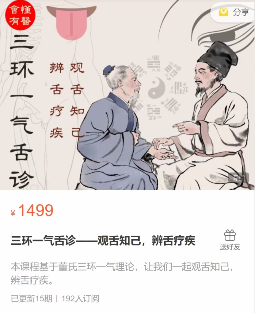 羊爸爸董俊佐 三环一气舌诊——观舌知己，辨舌疗疾 全15讲视频课