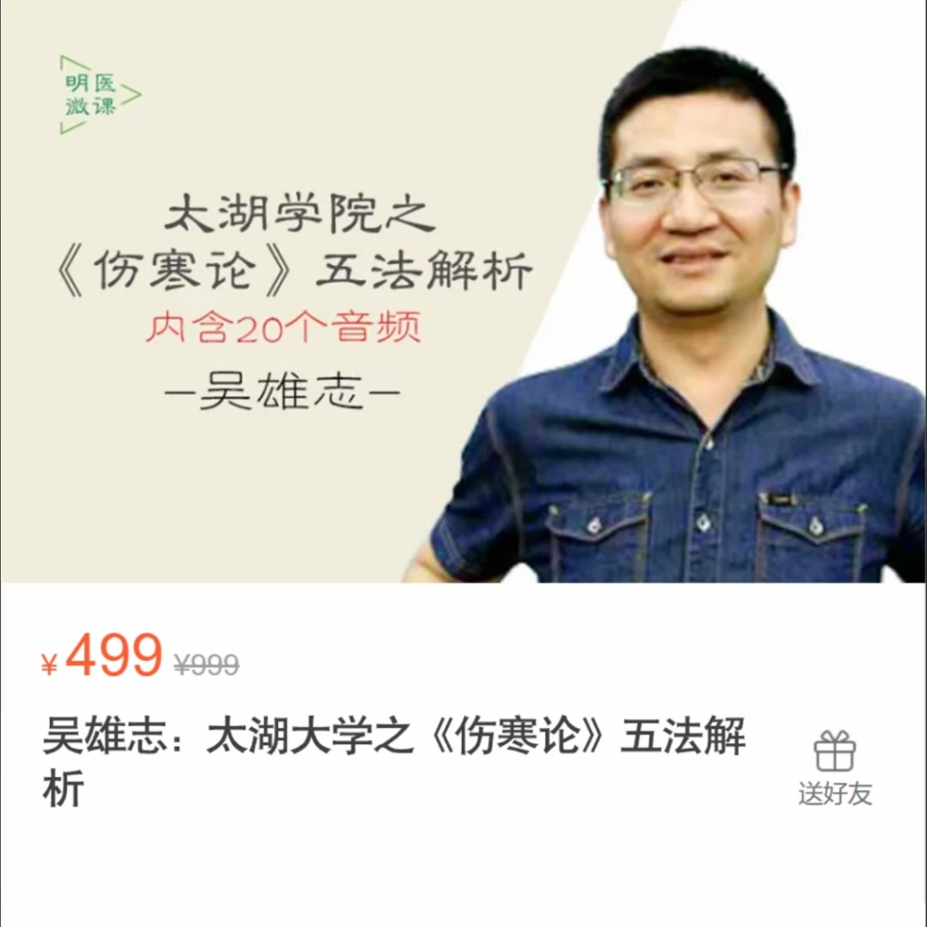 吴雄志：太湖大学之《伤寒论》五法解析 全21讲录音课
