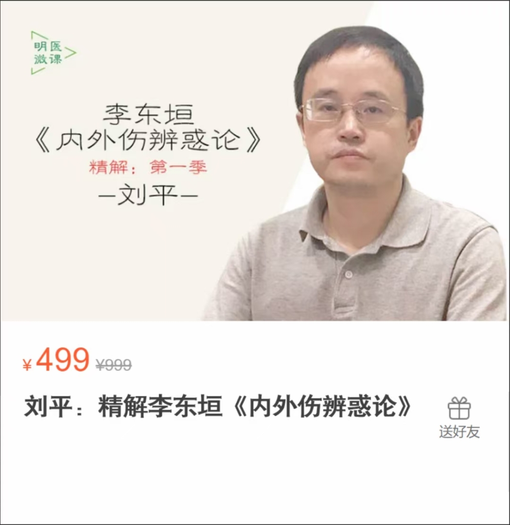 刘平博士：精解李东垣《内外伤辨惑论》全6讲视频课