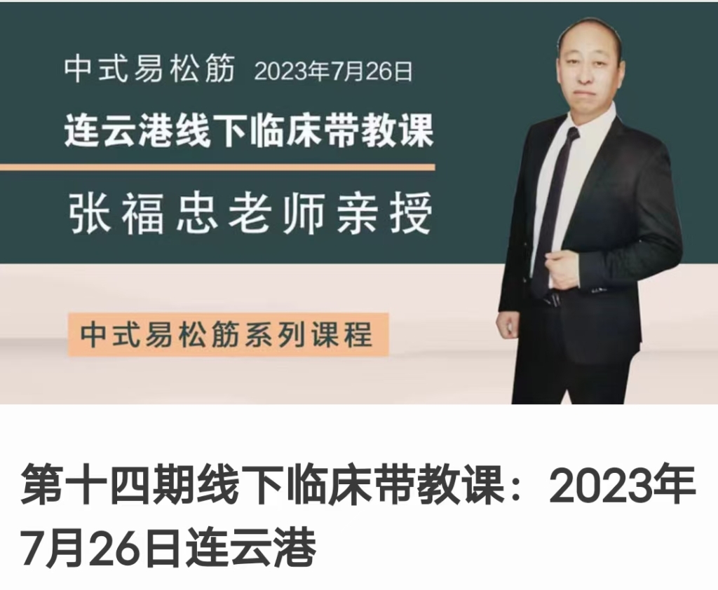 张福忠松筋疗法第十四期线下临床带教课：2023年7月26日 连云港110集视频课