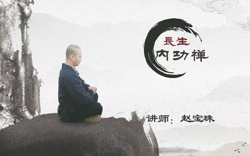 长生内功禅》内功静修导引课程 全15讲课（3录音+12视频）