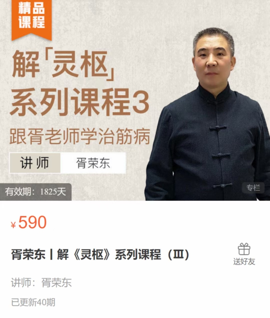 针灸科主任医师 胥荣东 解《灵枢》系列课程（Ⅰ）