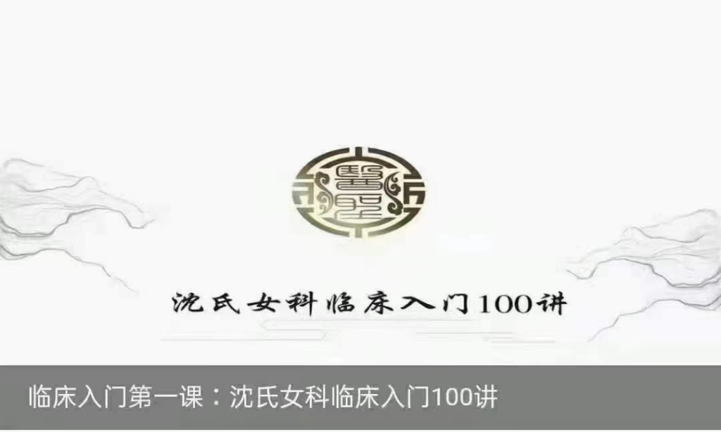 李成卫老师沈氏女科入门100讲视，高清完整版视频