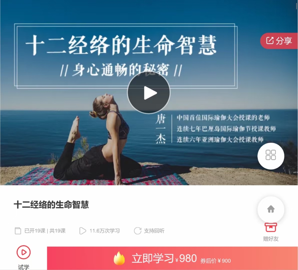 唐一杰 十二经络的生命智慧 全16讲录音课+讲义