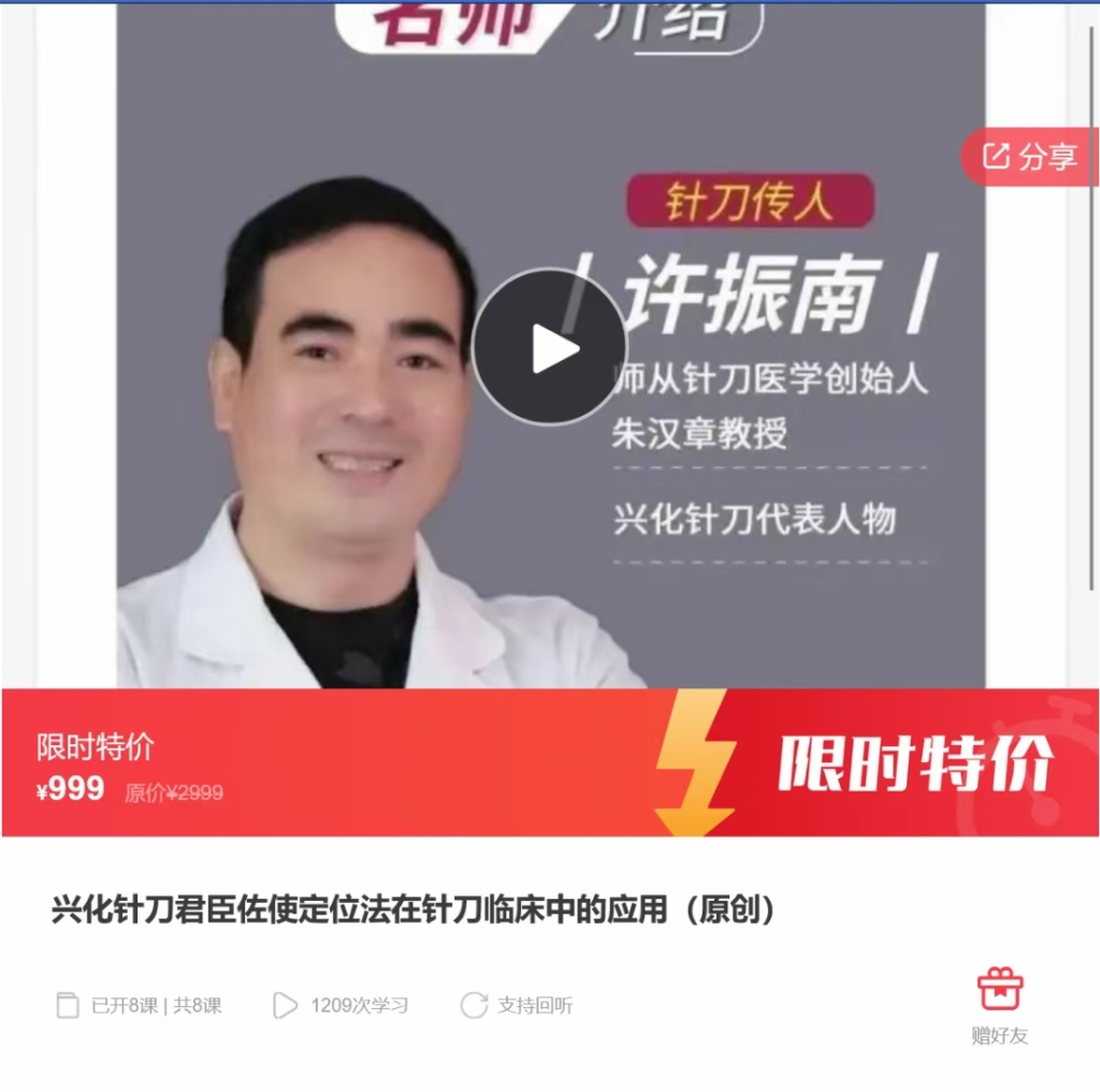 针刀名家许振南 兴化针刀君臣佐使定位法在针刀临床中的应用（原创）全8讲视频课