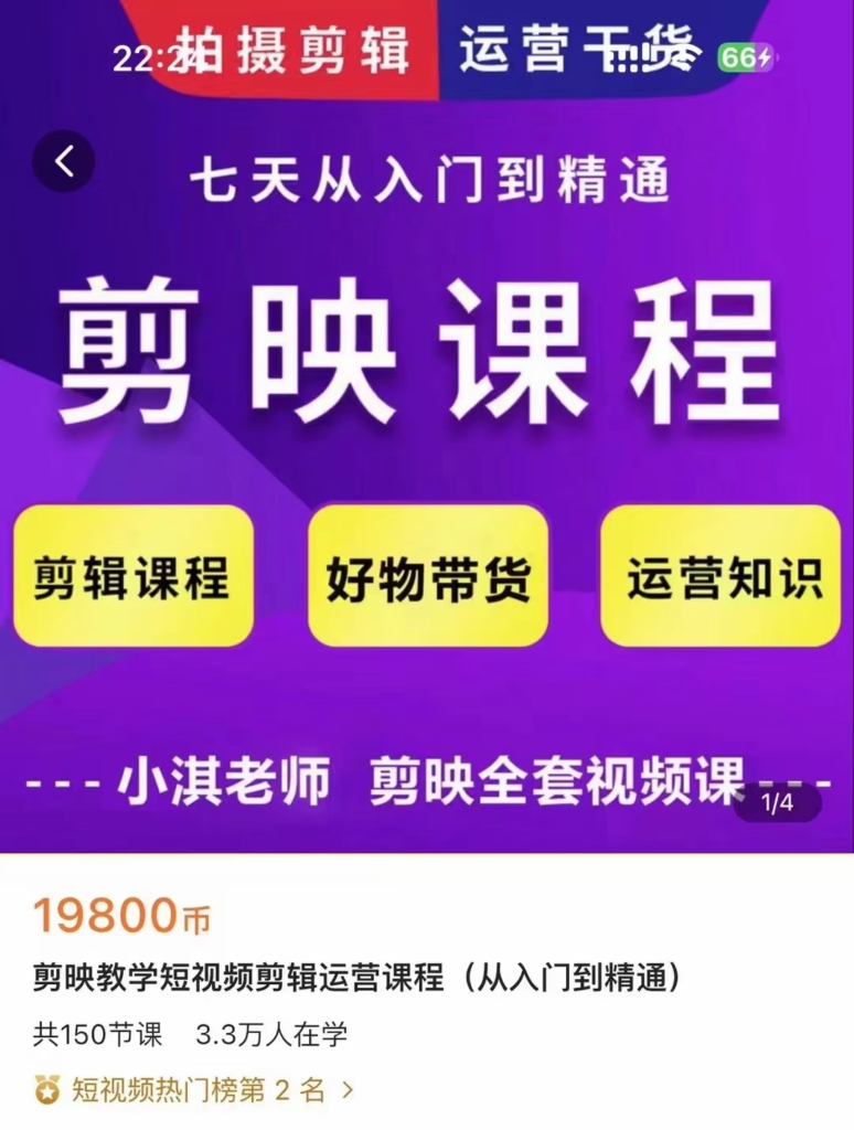 剪映教学短视频剪辑运营课程（从入门到精通）_剪映视频剪辑教学 全150讲视频课 3.3万人在学的好课