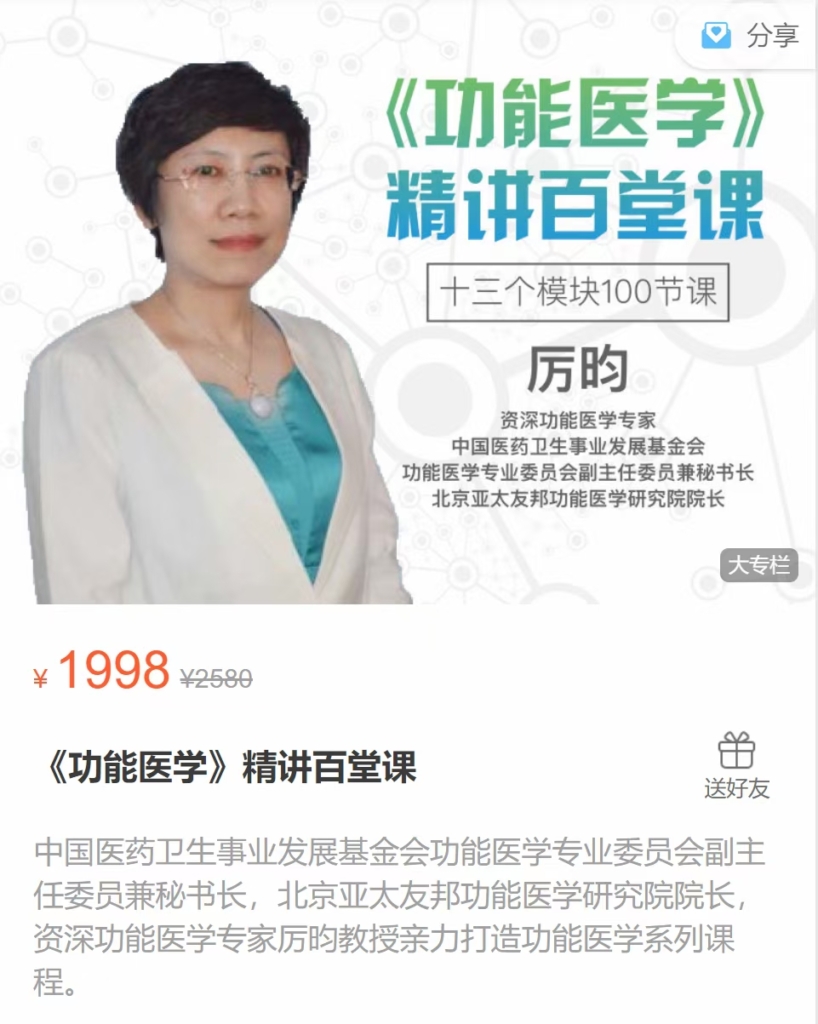 功能医学》精讲百堂课 全视频课