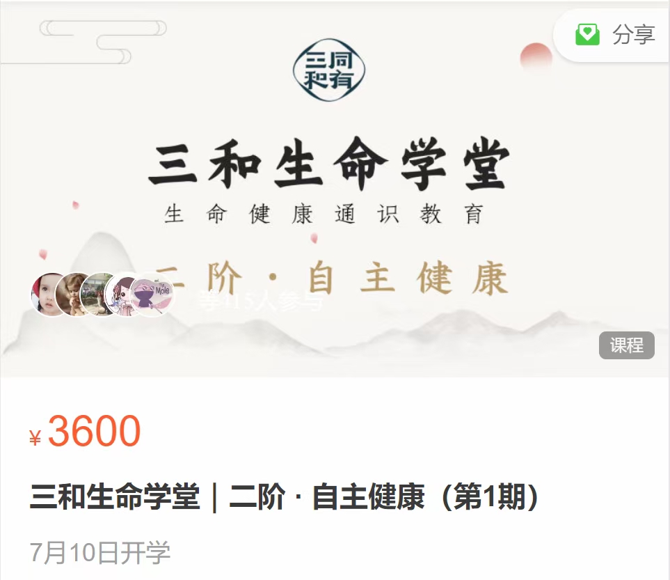 三和生命学堂｜二阶 · 自主健康（第1期）42讲（视频+录音+图文）