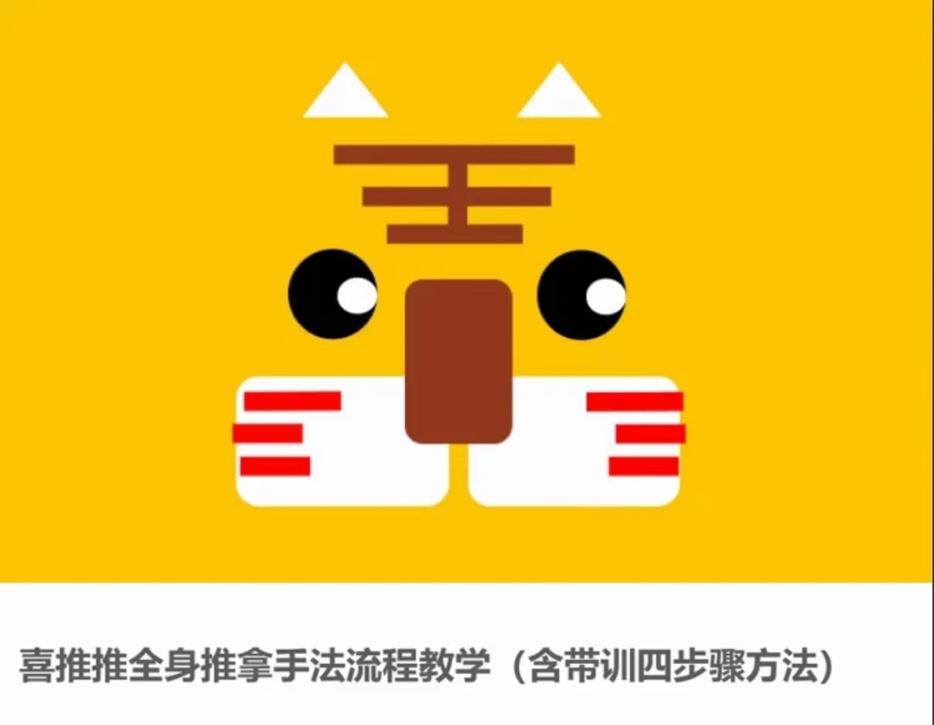 喜推推全身推拿手法流程教学（含带训四步骤方法） 全19讲视频课