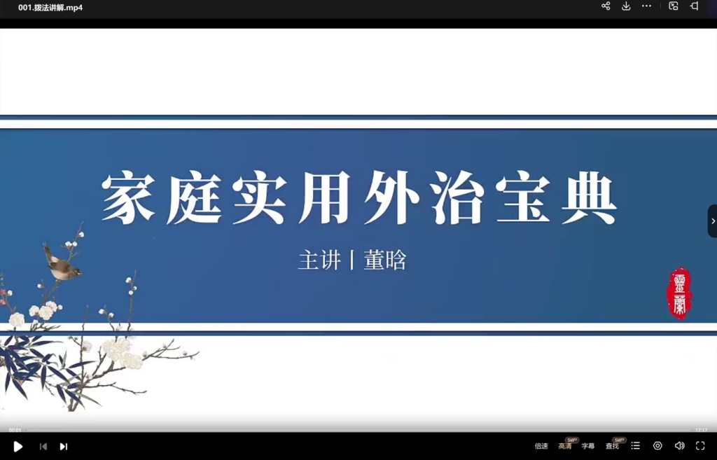 灵兰大合集 001左常波疼痛终极之道视频002.宋柏杉金匮要略 003灵兰中医筑基100讲(完结) 004.宋伯衫张锡纯医学衷中参西录 完 005郭廷英六十年针灸临床经验 006.周喜换肩痛 007.一个老中医的经方奇缘(完结) 08,上医治神，移空技术临床手册 刘 09.中坚将人、的“外感病”诊疗	 010,中医治疗外感病的方法和用方 011.中医辩证的四个难盟怎么破 012.从讦法论银局病讲中医临床 013.从风论治疾病(完结) 014.以经络医学理论建立针灸临床思	 015.老经络普学讲习录2017年课程录 016.咳嗽的辨治技巧(完结) 017.如何抓住肯定的疗效(完结) 018.娄绍昆一方一针解伤寒(完结) 019.娄绍昆伤寒论65条完整版116集 020末柏衫 中医如何治外感病	 021.张锡纯52效方心法求真	 022.左常波针灸精彩答疑(完结) 023.左常波从董氏奇穴到针灸炁化门  024.我治疑难病一个中心，三个法 025.拔箭通络疗法治疗筋骨病的思 026,拳耋医峰有捷梯(完结) 028.流传千年的补虚三方(完结) 029,温病临床实战指南 030.灵兰中医宋柏杉:攻克十项专病 031.灵兰中医范英志温病(原件) 032.灵兰郭氏针灸已完结 033.灵兰郭氏针灸第二部进阶OK 034,灵兰闫喜换颈痛篇录备，2008讲习录2017年课程 036.胡浩中药也有圆运动 037.行医诀窍三板斧行医进阶提高班 038,读出四圣心源的无字之处 039.谢湘智明人迎气口，解伤寒条文 040.谢报智应相脉法 041.郭廷英六十年针灸临床经验 042.郭廷英郭氏针灸拓专病 48.8G 043.针灸指下功夫及触诊经验 044.闫喜换拔筋通络，八法轻巧治腰 045.高建忠内伤 完结 046高血压病与天人相应的时空观 047寻真疗法叶机忠【已更新 048.董晗综合外治实战营-【已更新】 049.闫喜焕膝痛课【更新完 050.宋柏杉伤寒论【更新完]