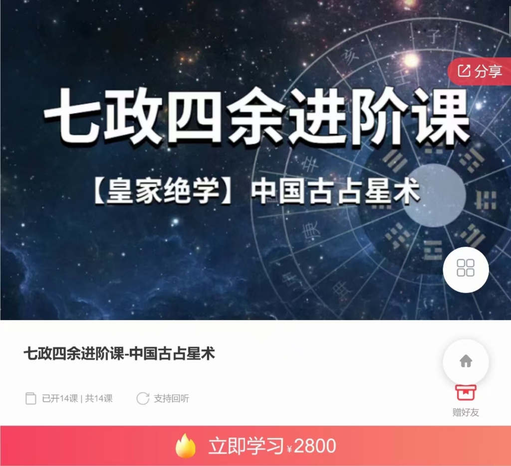 七政四余进阶课-中国古占星术 全14讲视频课 基础+进阶=初中高级