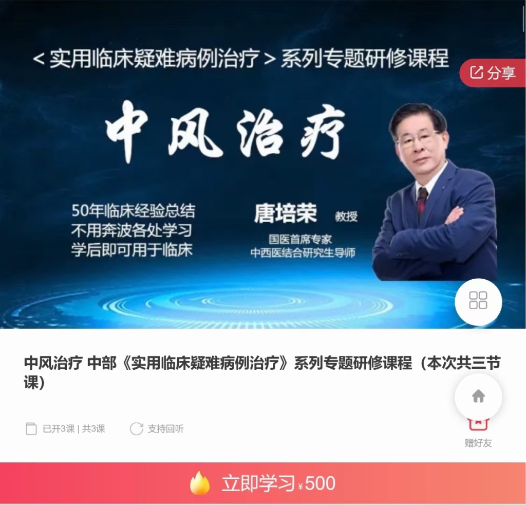 唐培荣教授 中风治疗 《实用临床疑难病例治疗》系列专题研修课程（共12节课） 录音课