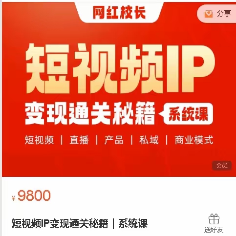 网红校长 短视频IP变现通关秘籍｜系统课 5大模块（短视频、直播、产品、私域、商业模式）116视频课+讲义