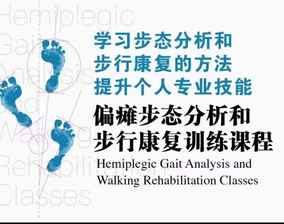 学习步态分析和步行康复的方法 提升个人专业技能偏瘫步态分析和步行康复训练课程 8集视频