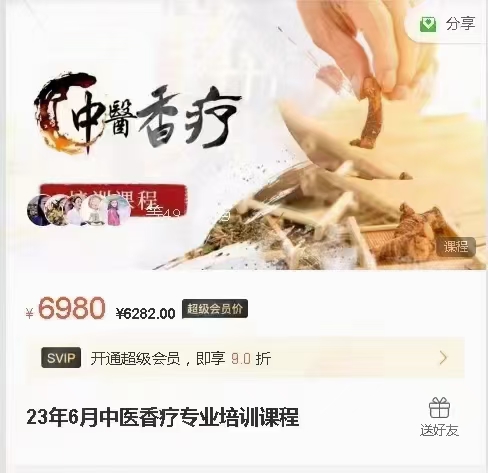 2023年6月中医香疗专业培训课程 全99讲视频课