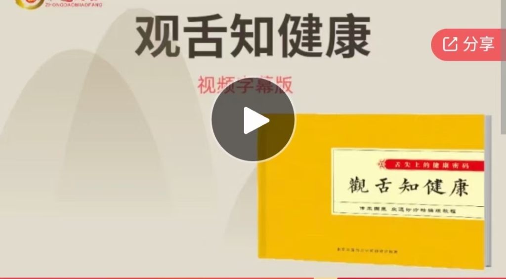 观舌知健康视频字幕版 全22讲视频课