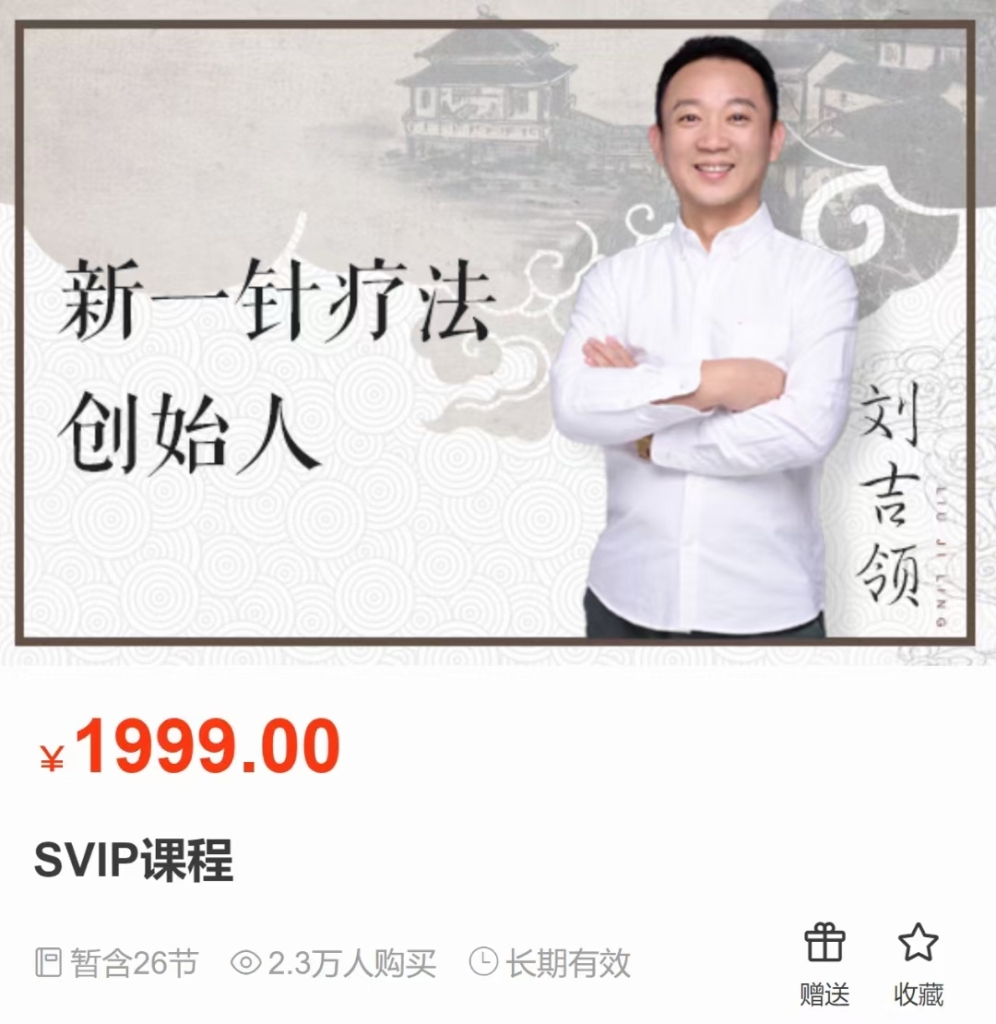 刘吉领 新一针疗法VIP课，全26讲视频课（包含减肥、美白、丰胸、乳腺增生、富贵包、手足肚腹寒凉、妇科消炎、清热解毒、去皱纹、丰印堂太阳穴、扶阳、补肾、补气等针法）快速，有效