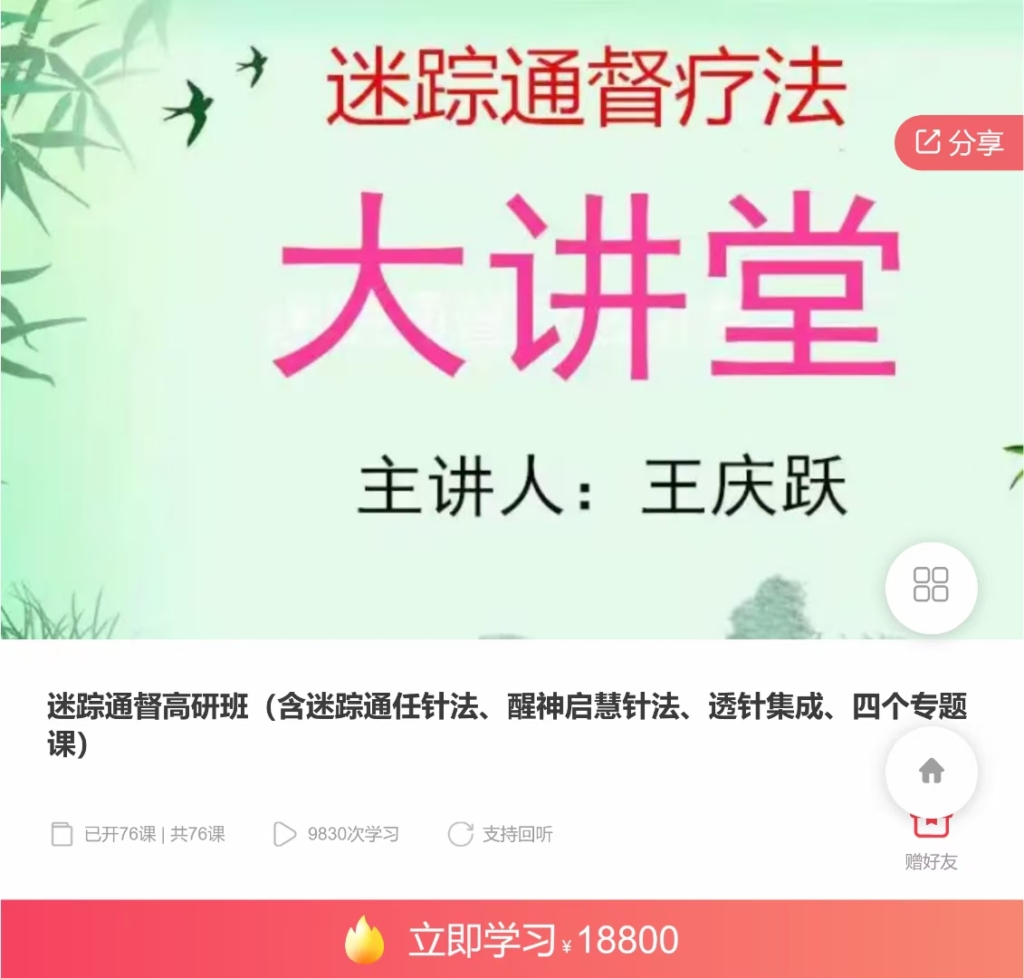 王庆跃 迷踪通督高研班（含迷踪通任针法、醒神启慧针法、透针集成、四个专题课）全76讲视频课