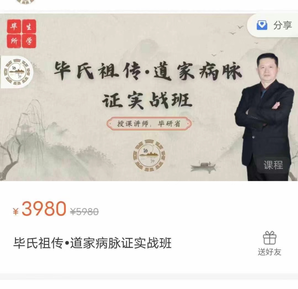 毕研省 毕氏祖传•道家病脉证实战班 全23讲视频课