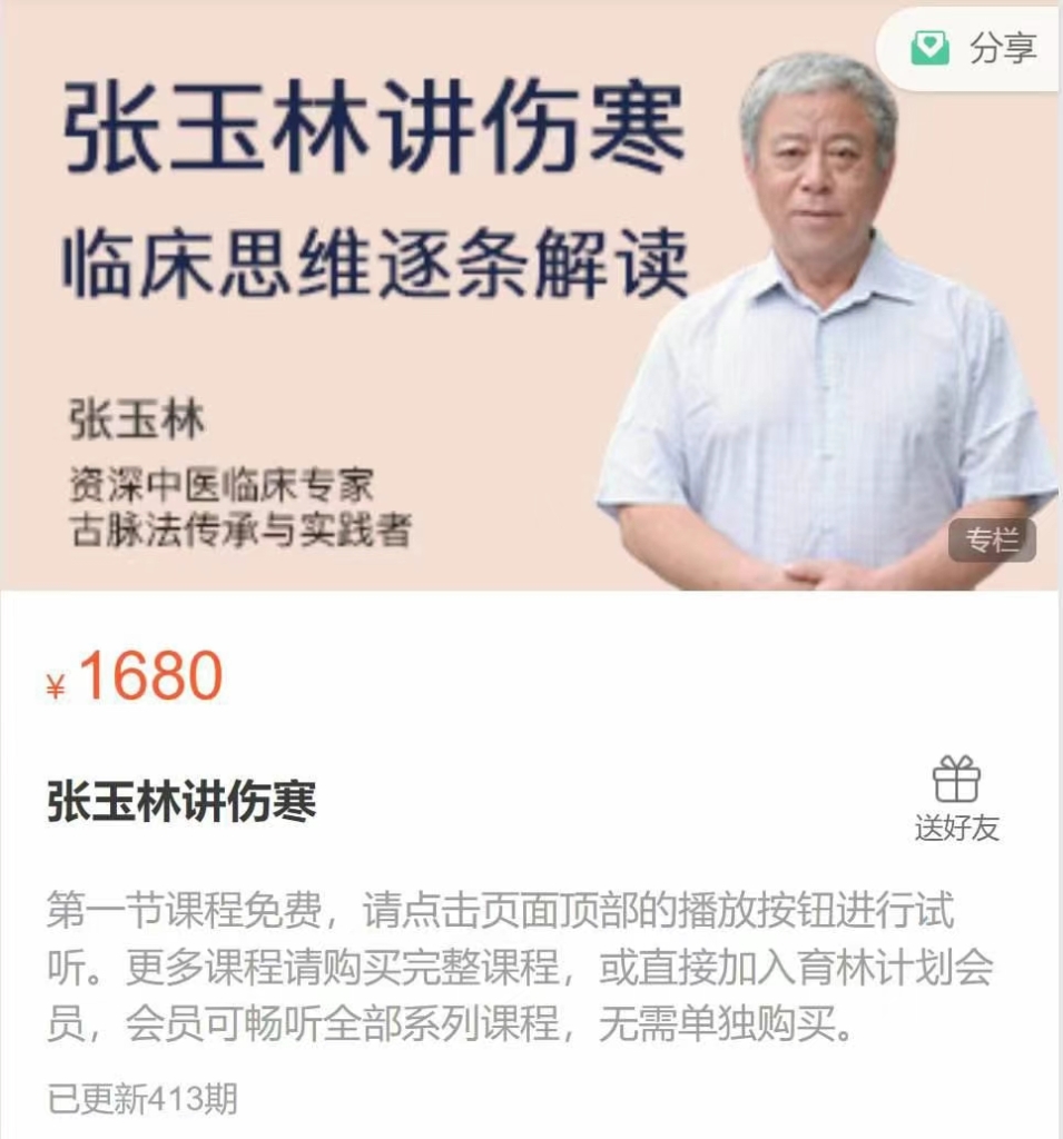 张玉林讲伤寒 临床思维逐条解读 全413讲视频课