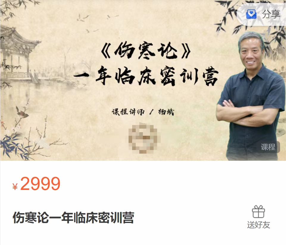 杨斌 伤寒论一年临床密训营 1-5期全5期完整版视频课