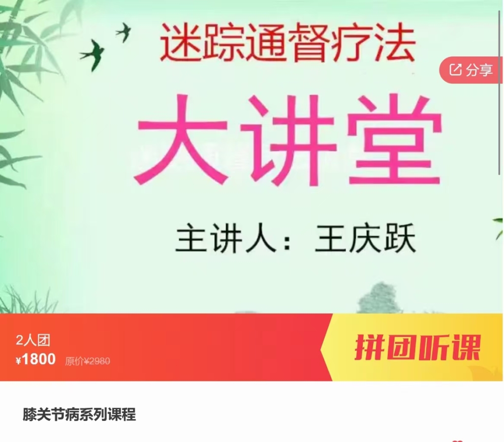 王庆跃 迷踪通督疗法 治疗膝关节病系列课程