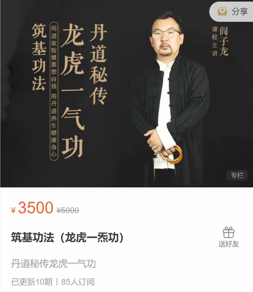 阎子龙 筑基功法（龙虎一炁功） 全10讲视频课