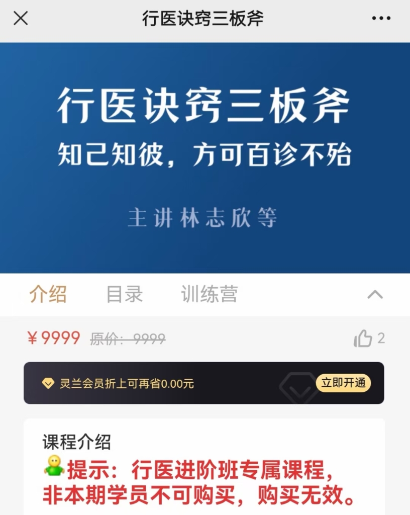 林志欣 行医诀窍三板斧 行医进阶提高班 全29讲视频课