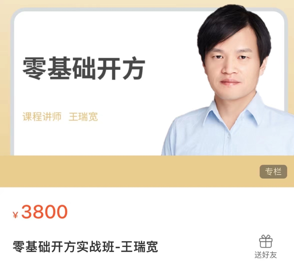 沈氏女科传人—王瑞宽老师《零基础开方》