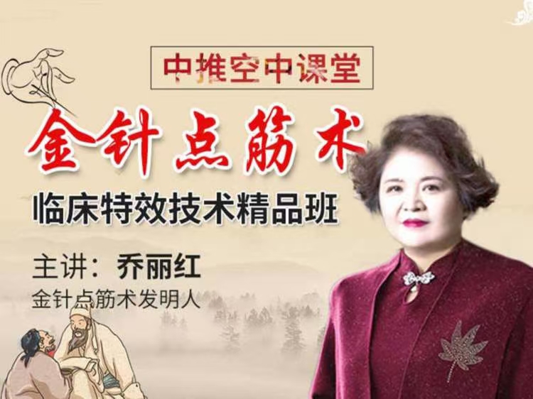 乔丽红-金针点筋术临床特效技术 四天线上线下同步课