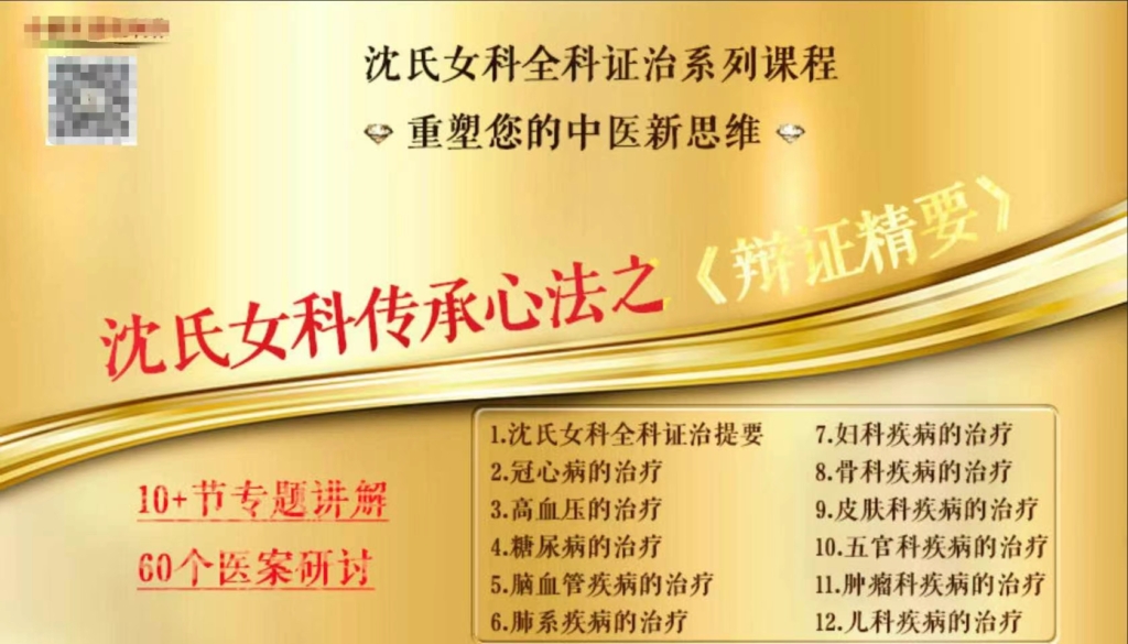 沈宁-沈氏女科传承心法系列课程 全29讲视频课
