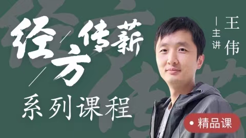 王伟–经方传薪系列课程 全28讲视频课