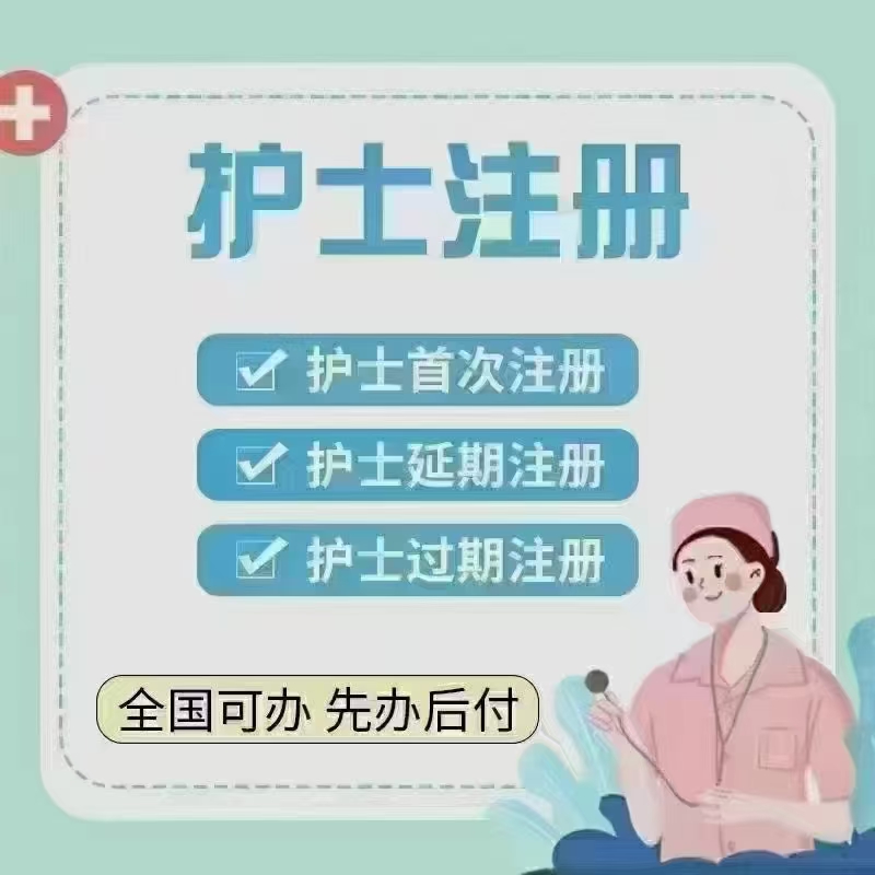 医师护士执业注册全流程：首次注册、执业范围变更/增加、延续、过期、再激活、重新注册一站式指南