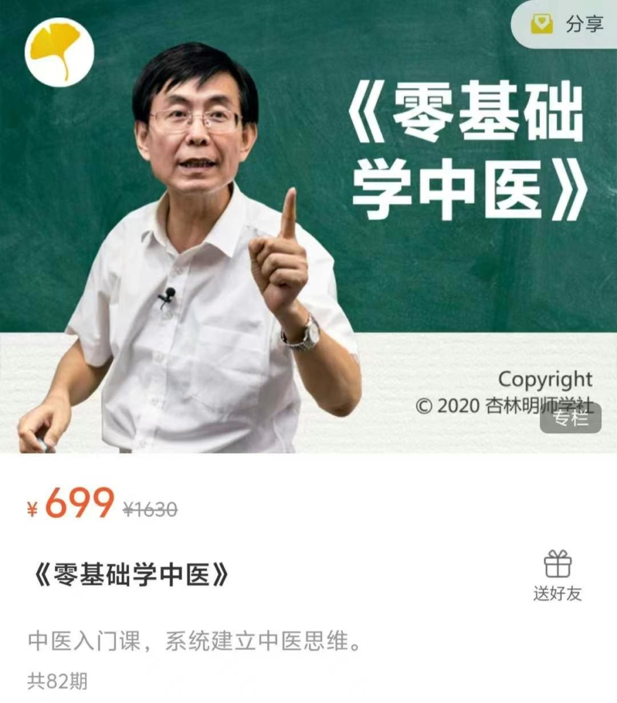 『张景明』《零基础学中医》，中医入门课，系统建立中医思维，全82讲视频课。