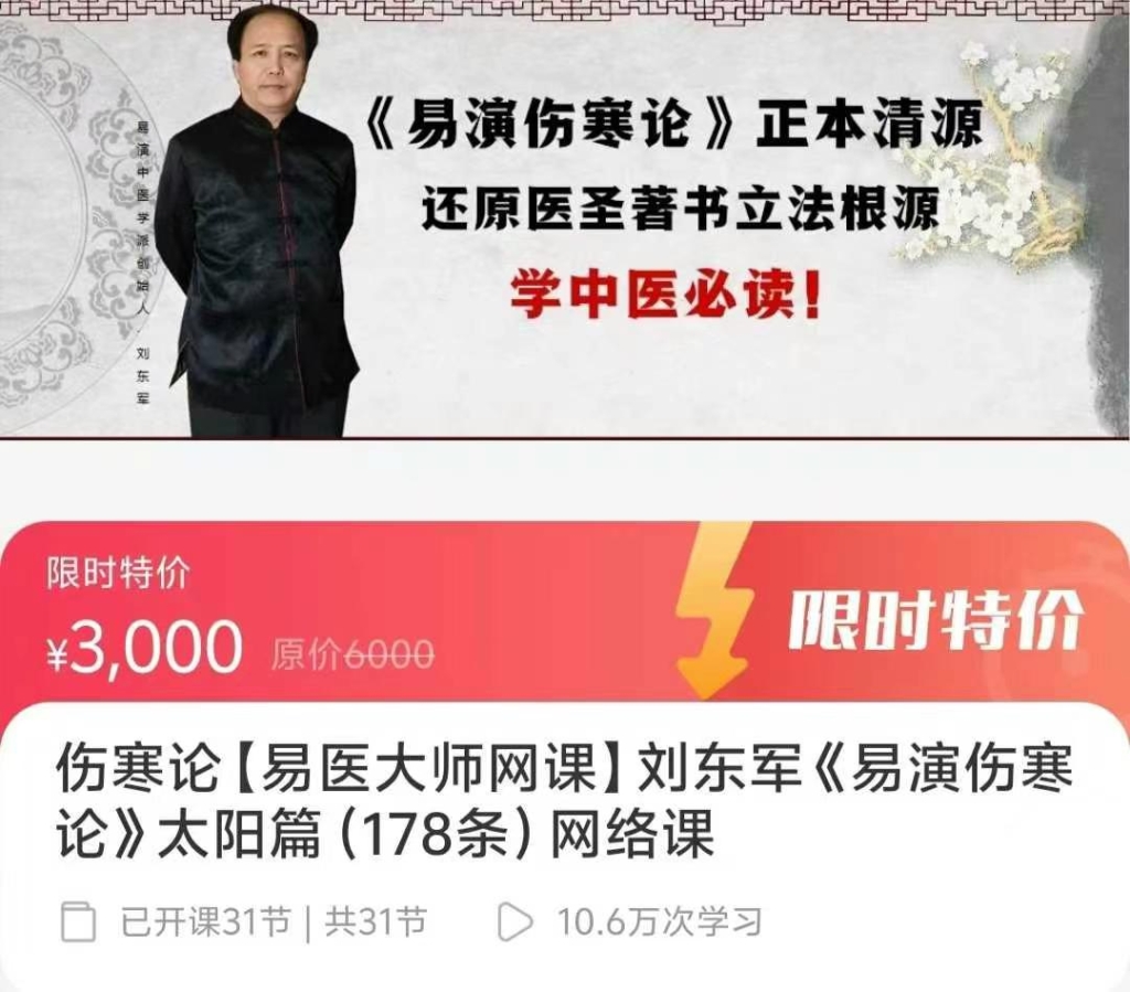 刘东军《易演伤寒论》太阳篇(178条)网络课，完整版31讲视频课。